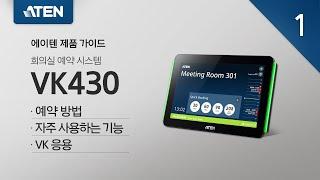 VK430 가이드 1편 : 예약 방법 및 자주 사용하는 기능, 응용 소개 ｜에이텐 포스트 (ATEN POST)