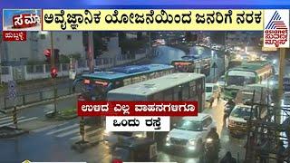 ಅವಳಿ ನಗರದ ಜನರಿಗೆ BRTS ಶಾಪ! | Hubli–Dharwad | Kannada News | Suvarna News