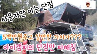 아이캠퍼 이래도 살래?? 써본사람만 아는 단점 #아이캠퍼#Ikamper#skycamp#스카이캠프#오프로드#캠핑카#캠핑#하드탑텐트#루프탑텐트#소프트탑텐트#결로