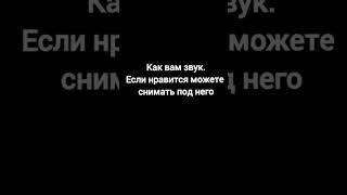 Как вам переходный звук от худшего к лучшему. #tiktok #shorts Мой Nuum канал в шапке профиля.