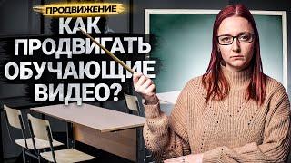 Как продвигать образовательный канал на YouTube? Особенности экспертного контента.