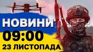 Новини на 09:00 23 листопада. "НЕ привід для ВИХІДНОГО" - Зеленський розлютився на РАДУ