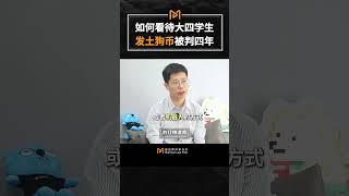 Web3律师如何看待大四学生发土狗币被判四年？#虚拟货币 #热点话题 #web3 #交易所 #区块链