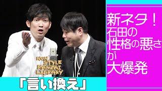 新ネタ！石田の性格の悪さが大爆発「言い換え」