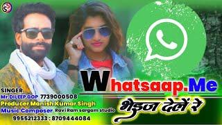 WhatsApp में भेईज देलों रे जोड़ी हायरे मोर फोटो के//New Theth Nagpuri Song//Singer Dileep gop