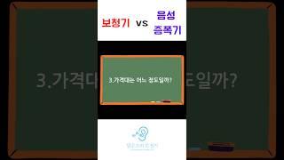 보청기,음성증폭기 가격대는? #보청기 #대전보청기 #난청 #shorts #short #shortvideo #쇼츠 #보청기추천 #보청기가격 #음성증폭기 #소리증폭기 #증폭기 #이슈