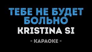 Kristina Si - Тебе не будет больно (Караоке)