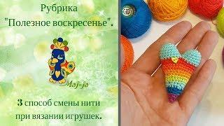 3 способ смены нити. Вяжем игрушки по спирали.