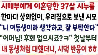 (반전신청사연)시댁의 골치덩어리인 시누이를 우리집으로 보낸 시어머니 "니 동생이라고 생각하고 잘해줘 " 어머님 제 맘대로 해도 되죠? 첫날부터[신청사연][사이다썰][사연라디오]