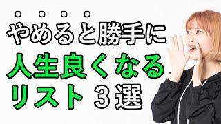 【今すぐ】やめると人生が勝手に良くなること 3選