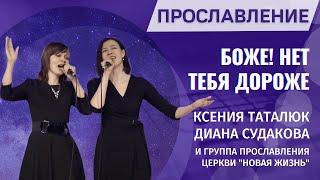 Ксения Таталюк, Диана Судакова и Worship Band "Новая Жизнь" | Боже, нет Тебя дороже! | Прославление