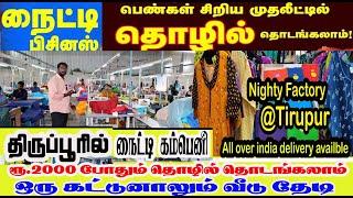 தமிழ்நாட்டிலேயே மிகப்பெரிய திருப்பூர் நைட்டி பேக்டரி  Tirupur Branded nighty World wide DELVILERY