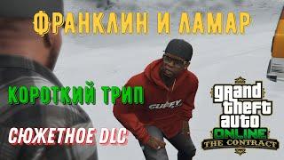 Франклин и Ламар в GTA Online - Все миссии серии "Короткий трип"