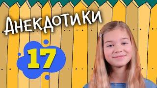 АНЕКДОТИКИ №17. Жадина-говядина!