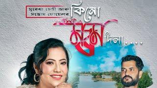 Kinu Morom Dila | কিনো মৰম দিলা ️ | SUREKHA CHHETRI & SANTOSH FUYEL | New assamese song 2024