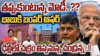 PM Modi Resignation | Bumper Offer To Nara Chandrababu Naidu | Central Government| Delhi | TDP | WWD