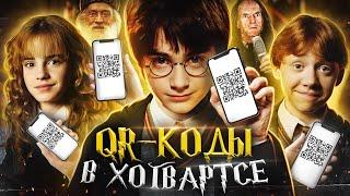 Гарри Поттер и QR-коды в Хогвартсе (Переозвучка)
