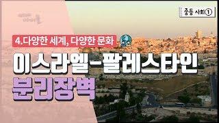 [중등 사회 1] 4. 다양한 세계, 다양한 문화 - 이스라엘-팔레스타인 분리장벽