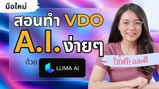 มือใหม่หัดใช้Ai - ทำคลิป VDO ด้วย A.i. แบบง่ายๆ ด้วย Luma AI ใช้ฟรี ได้ด้วย