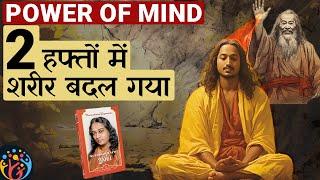 मन में शक्ति कैसे पैदा करते हैं. अद्भुत कहानी. Auto biography of a Yogi