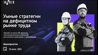 Выступление Алины Уваровой на встрече «Умные стратегии на дефицитном рынке труда»