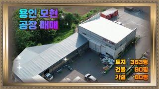 처인구 모현 왕산리 공장 창고매매 시세대비 저렴한 금액 활용도 높은 공간 투자가치도 높아요.