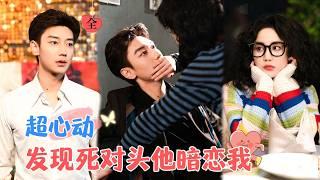 After Going Public with My Archenemy, His Kiss Left Me Stunned | Lu Dandong & Huang Yunyun