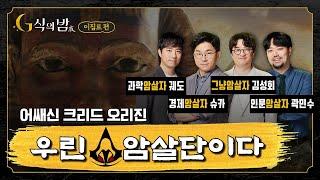 [G식의밤 어쌔신 크리드 오리진 #1-1] 이집트 전문가에게 듣는 나서스와 레넥톤