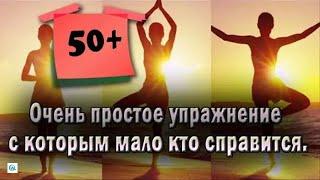 Упражнение от всех болезней для 50+,60+,70+