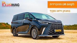 מבחן וידאו: לקסוס LM - מיניוואן היברידי יוקרתי שגרם לי לשאול, מה יש מעל למחלקה ראשונה?