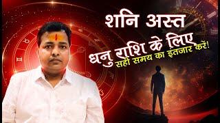 Saturn Combust 2025  Sagittarius  Major Career, Finance & Health Challenges! | Astrologer KM Sinha