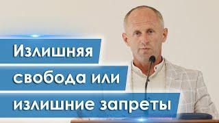 Излишняя свобода или излишние запреты - Иван Пендлишак