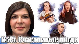 Проснуться с Марией. №35. Счастливые люди