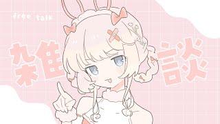 【雑談】サムネかわい～【少雑】