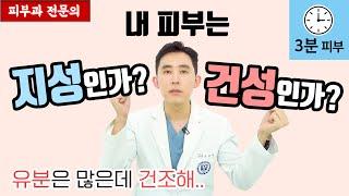 나는 지성피부 인가? 건성피부 인가? - 얼굴 유분은 많은데 건조하면 필수 시청! [피부과전문의 피부심]