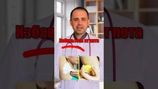 Как избавиться от запаха пота  #здоровье #доктордешевин