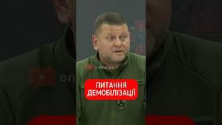 ЗАЛУЖНИЙ ПРО НОВІ УМОВИ ДЕМОБІЛІЗАЦІЇ #shorts #україна #мобілізація #залужний #міноборони #війна