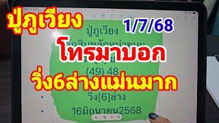 #ปู่ภูเวียงโทรมาบอกแล้วงวดนี้ 1 กรกฎาคม 2568