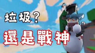 【Roblox bedwars】他被低估了.... | frosty | 野生的owo | #robloxbedwars