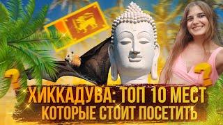 ХИККАДУВА: ЧТО ПОСМОТРЕТЬ В 2023 ГОДУ? Достопримечательности Шри-Ланки!