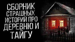 СБОРНИК СТРАШНЫХ ИСТОРИЙ ПРО ДЕРЕВНЮ И ТАЙГУ - УЖАСЫ И МИСТИКА ОТ АЛЬБИНЫ НУРИ