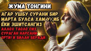 Жума ТОНГИНГИЗНИ АЛЛОХНИНГ КАЛОМ БИЛАН | АЛЛОХ ТАОЛО СИЗ СУРАГАН НАРСАНГИЗНИ ОРТИҒИ БИЛАН БЕРАДИ