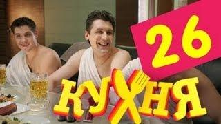 Кухня - 26 серия (2 сезон 6 серия)
