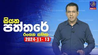  Live | Siyatha Paththare | සියත පත්තරේ | 13 - 11 - 2024 | Siyatha TV