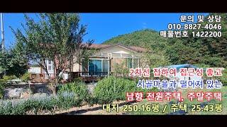 마을과 떨어져 있고 2차선 접하여 접근성 좋은 남향 전원주택 주말주택 매매[매물번호 1422200]