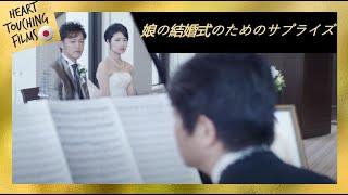 娘の結婚式のためのサプライズ心温まる短い動画