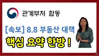 [부동산대책발표]8.8 부동산 대책 긴급 발표 !! 재개발, 재건축 텃밭, 규제완화로 주택공급한다