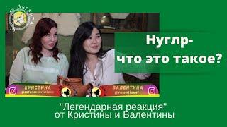 Дегустация Нуглр. Калмыцкое национальное блюдо. Кристина и Валентина в ресторане "Легенда"