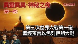 《異靈異異．神秘之夜》2024-10-05 part1: 第三次世界大戰第一砲 聖經預言以色列伊朗大戰 | 主持：梁錦祥、紀陶