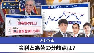 2025年 金利と為替の分岐点は #テレ東系経済WEEKスペシャル 【モーサテプレミアムセミナー】